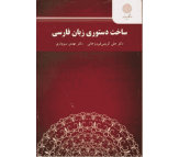 کتاب ساخت دستوری زبان فارسی اثر علی کریمی فیروزجائی